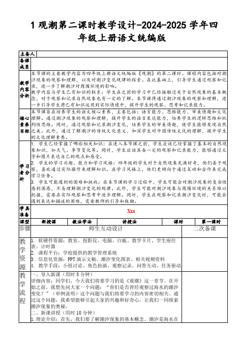 1观潮第二课时教学设计-2024-2025学年四年级上册语文统编版