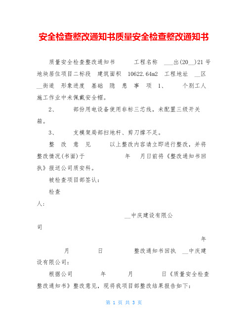 安全检查整改通知书质量安全检查整改通知书