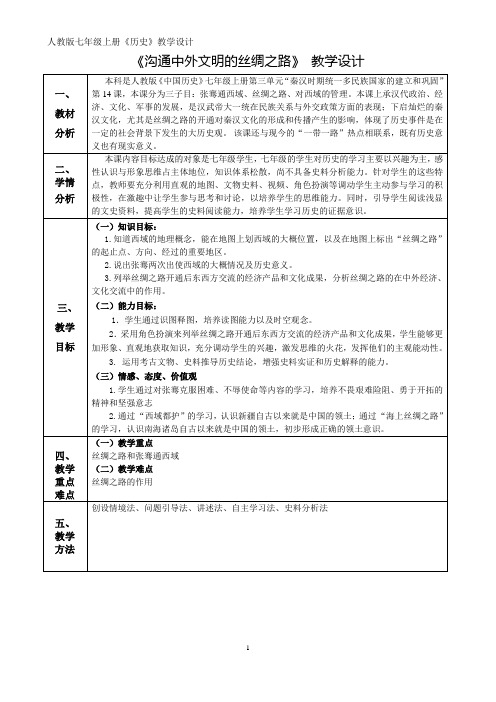 第14课  沟通中外文明的丝绸之路