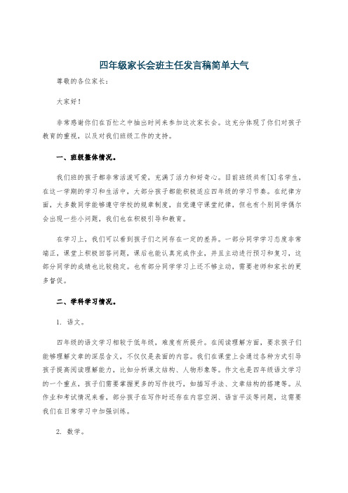 四年级家长会班主任发言稿简单大气