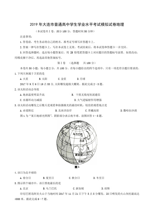 辽宁省大连市2019年普通高中学生学业水平考试模拟地理试题