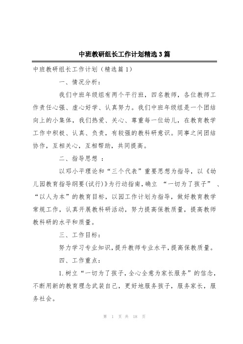 中班教研组长工作计划精选3篇