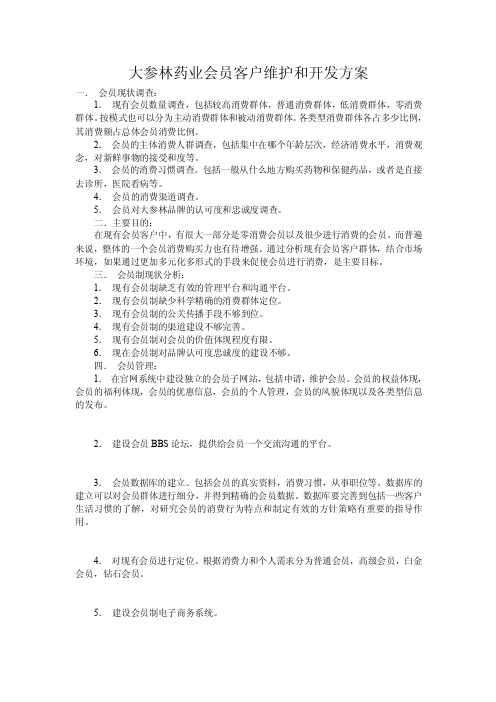 大参林药业会员客户维护和开发方案