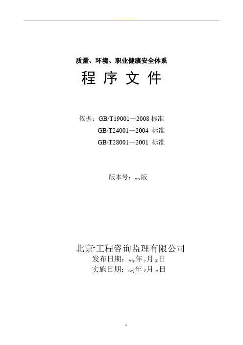 某监理公司质量、环境、职业健康安全体系程序文件(现行)