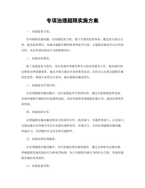 专项治理超限实施方案