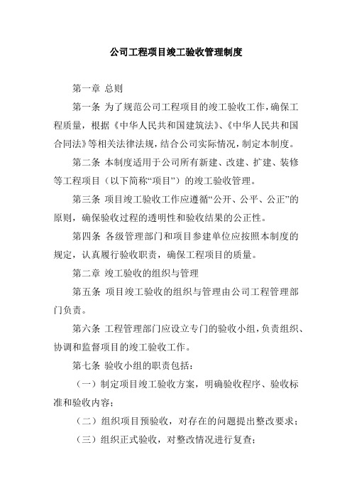 公司工程项目竣工验收管理制度