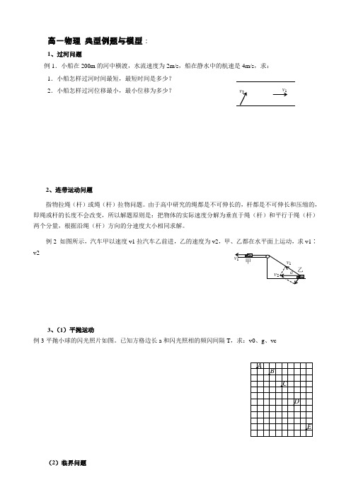 高一物理 典型例题与模型