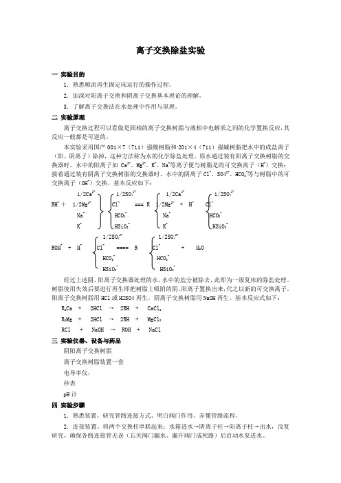 环境工程专业实验——离子交换 文档