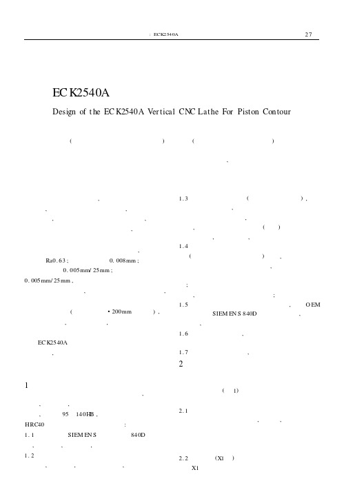 ECK2540A数控活塞立式车床的设计与应用
