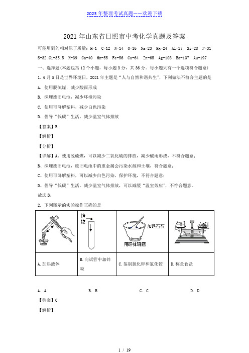 2021年山东省日照市中考化学真题及答案