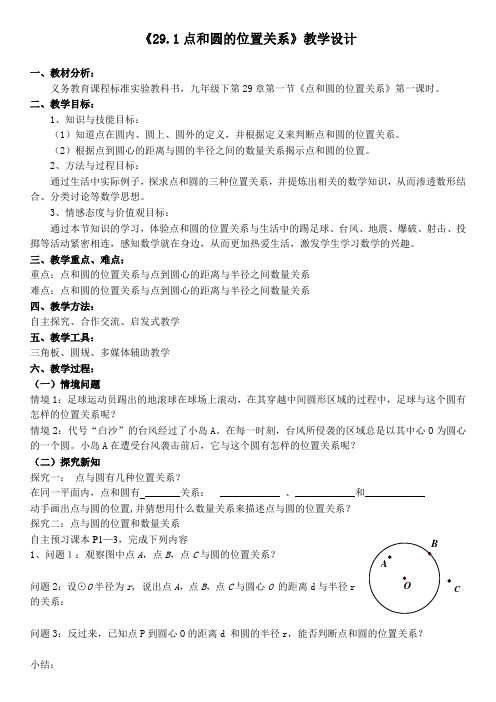 冀教版九年级数学下册29.1《点和圆的位置关系》教学设计