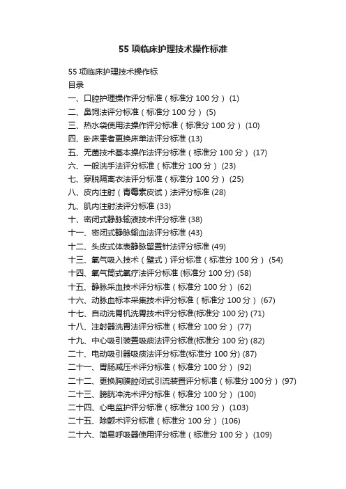 55项临床护理技术操作标准