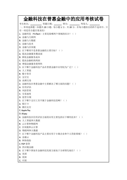 金融科技在普惠金融中的应用考核试卷