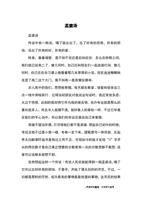 孟婆汤_高一记事