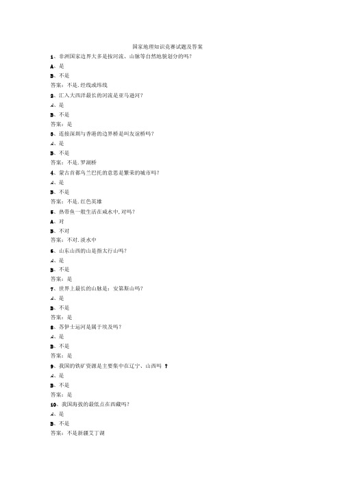 国家地理知识竞赛试题及答案