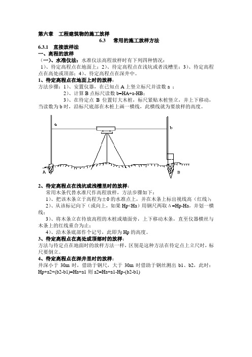 第六章  工程建筑物的施工放样