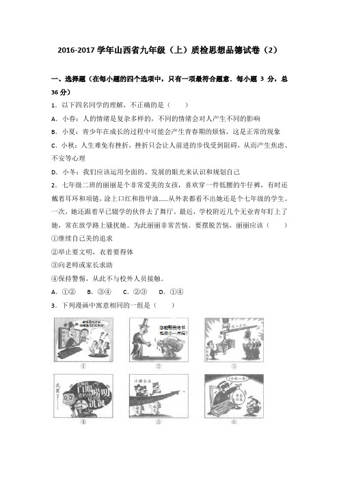 山西省2017届九年级上学期质检思想品德试卷(解析版)