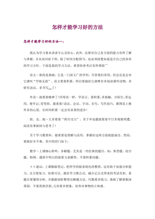 怎样才能学习好的方法