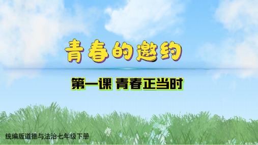 【政治】青春的邀约课件-+2024-2025学年统编版道德与法治七年级下册