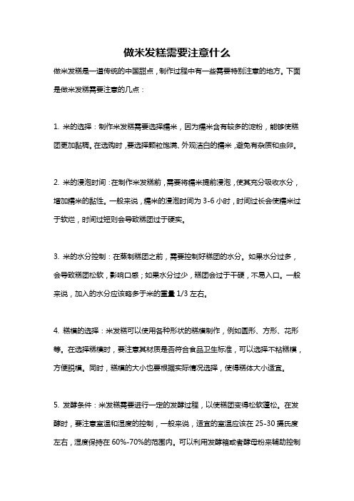 做米发糕需要注意什么