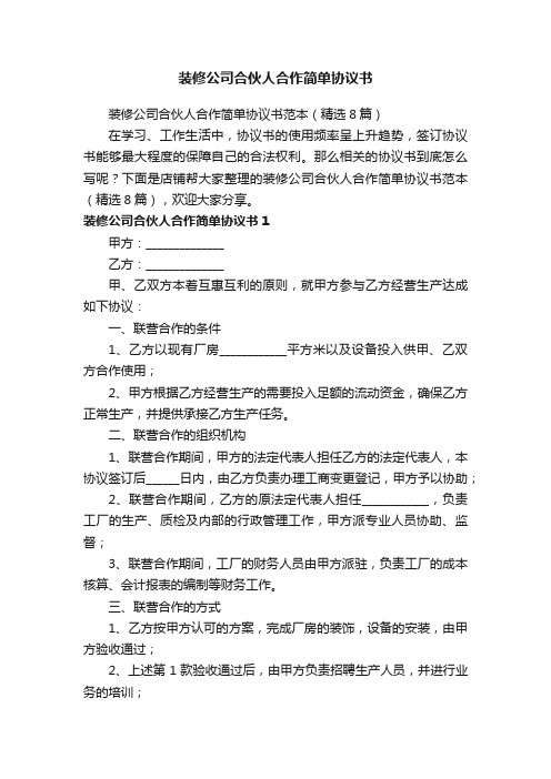 装修公司合伙人合作简单协议书