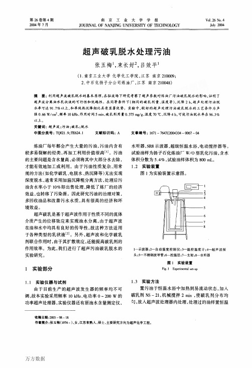 超声破乳脱水处理污油