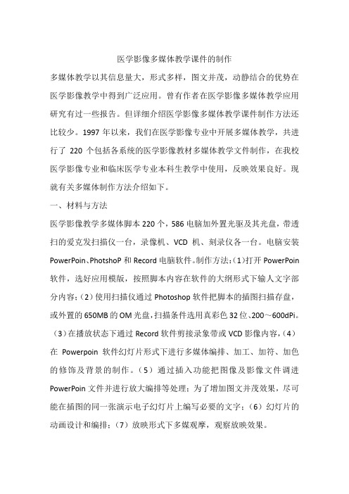 医学影像多媒体教学课件的制作