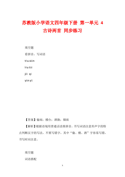 苏教版小学语文四年级下册 第一单元 4 古诗两首 同步练习