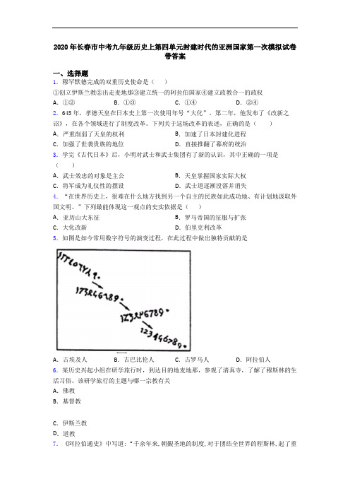 2020年长春市中考九年级历史上第四单元封建时代的亚洲国家第一次模拟试卷带答案