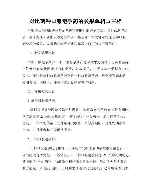 对比两种口服避孕药的效果单相与三相