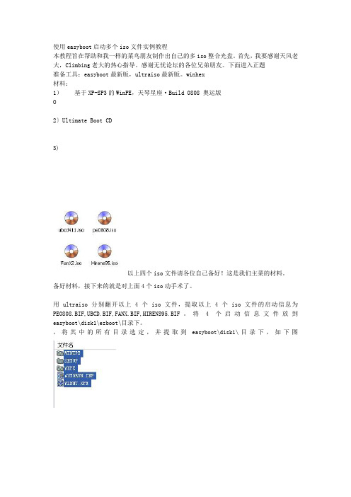 使用easyboot启动多个iso文件实例教程doc