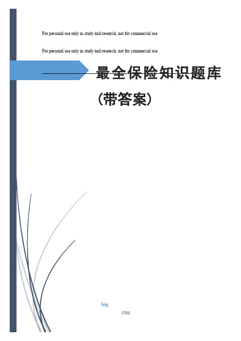 最全保险知识题库(带答案)