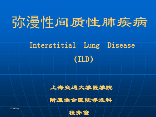 间质性肺疾病