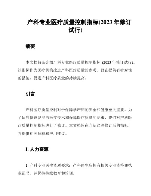 产科专业医疗质量控制指标(2023年修订试行)