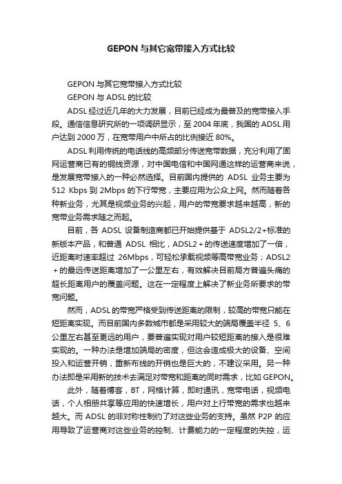 GEPON与其它宽带接入方式比较