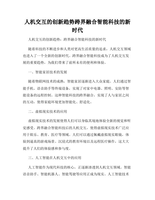 人机交互的创新趋势跨界融合智能科技的新时代