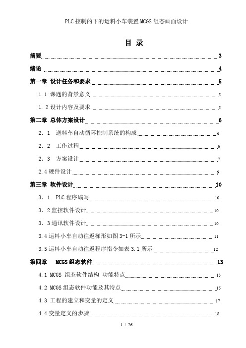 PLC控制的下的运料小车装置MCGS组态画面设计