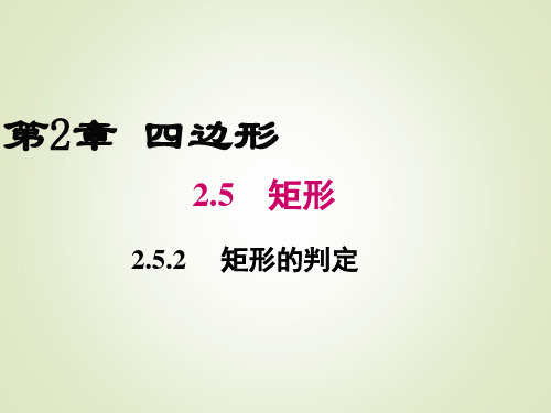 湘教版八年级下册数学课件2.5.2 矩形的判定