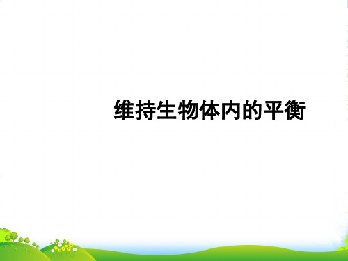 江苏省南通市川港中学八年级生物上册 第14章《维持生物体内的平衡》课件 苏科版