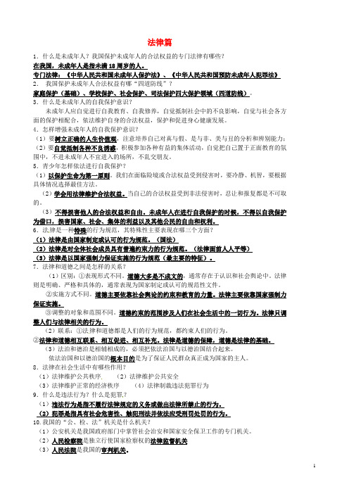 江苏省丹阳市第三中学中考政治总复习讲义 法律篇 苏教版