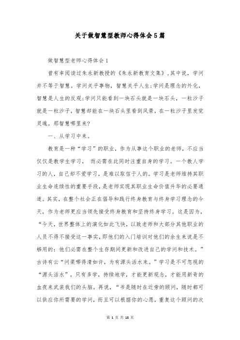 关于做智慧型教师心得体会5篇