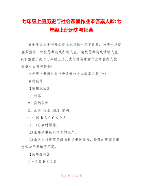 七年级上册历史与社会课堂作业本答案人教-七年级上册历史与社会