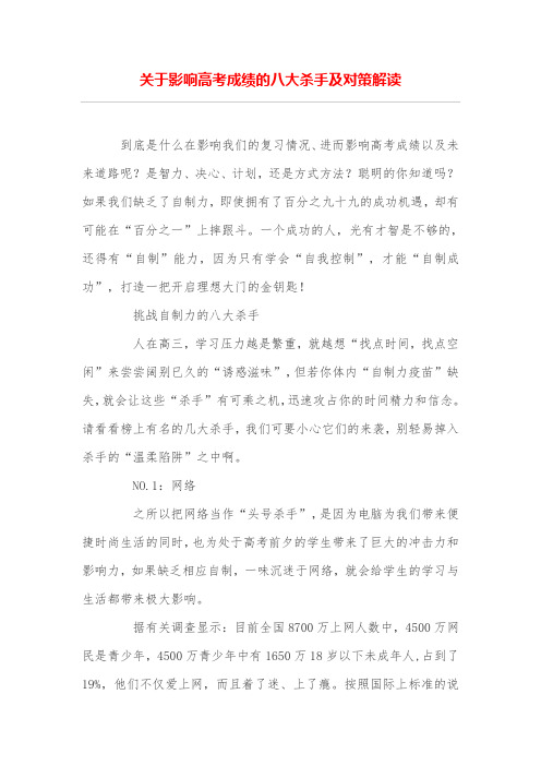 关于影响高考成绩的八大杀手及对策解读