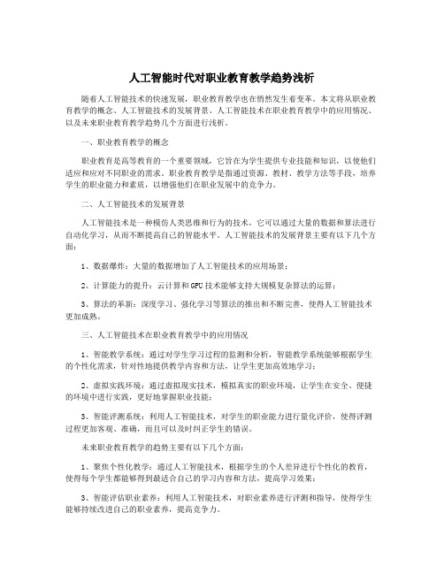 人工智能时代对职业教育教学趋势浅析