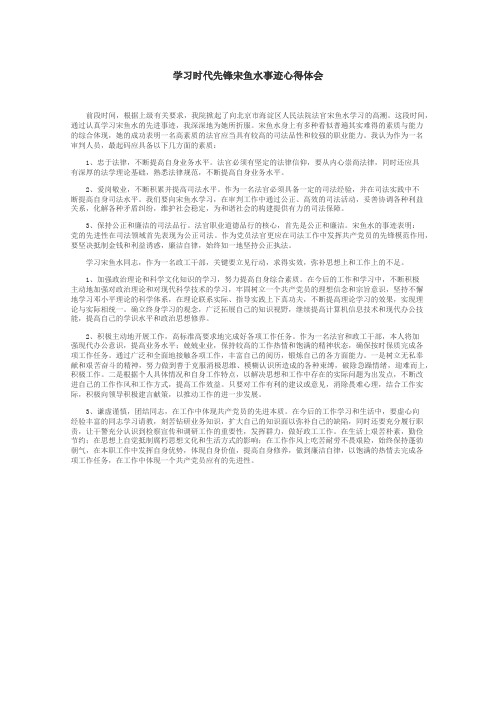 学习时代先锋宋鱼水事迹心得体会
