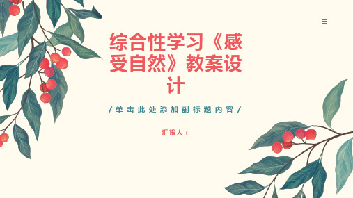 《综合性学习感受自然》教案设计