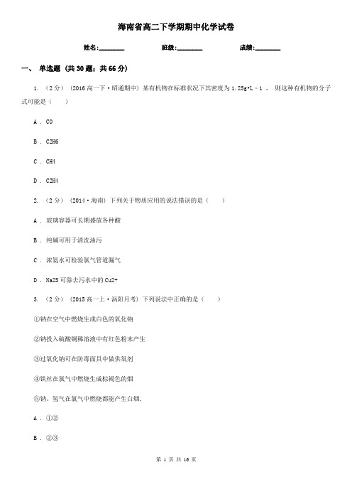 海南省高二下学期期中化学试卷