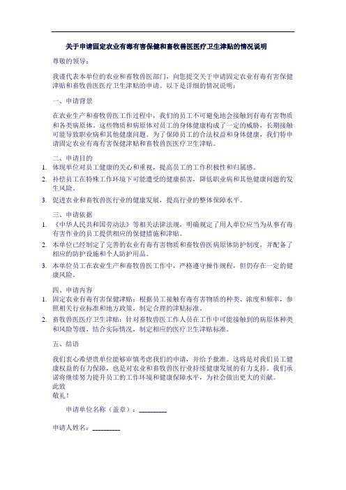 关于申请固定农业有毒有害保健和畜牧兽医医疗卫生津贴的情况说明