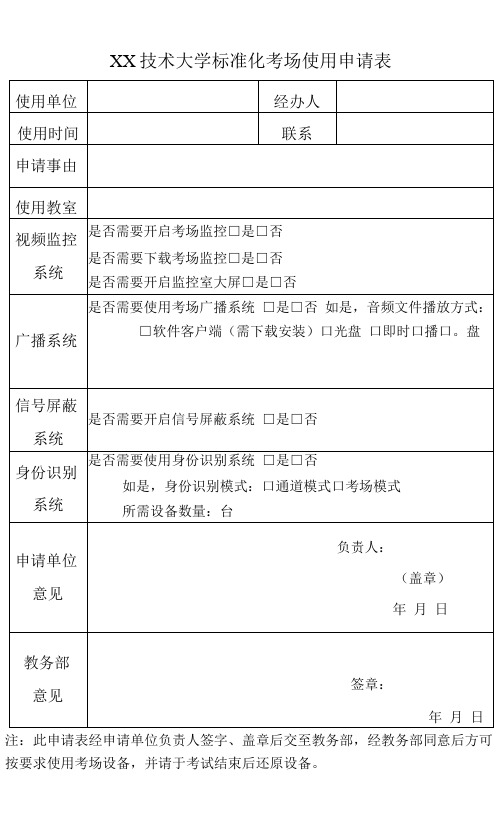 XX技术大学标准化考场使用申请表