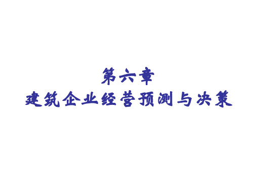 第六章建筑企业经营预测及决策